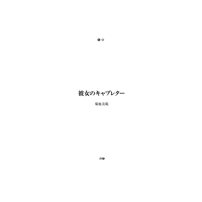 彼女のキャブレター