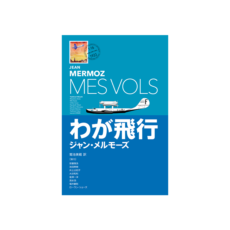 わが飛行