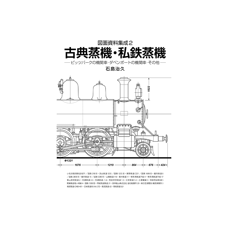 図面資料集成2 古典蒸機・私鉄蒸機