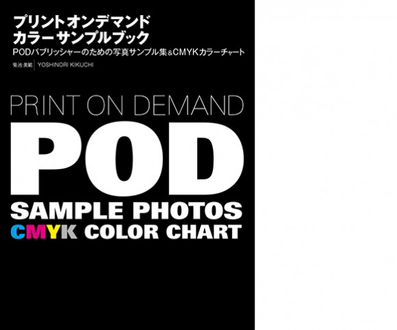 プリントオンデマンド カラーサンプルブック PODパブリッシャーのための写真サンプル集＆CMYKカラーチャート